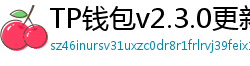 TP钱包v2.3.0更新解读｜Layer2支持+UI大改版